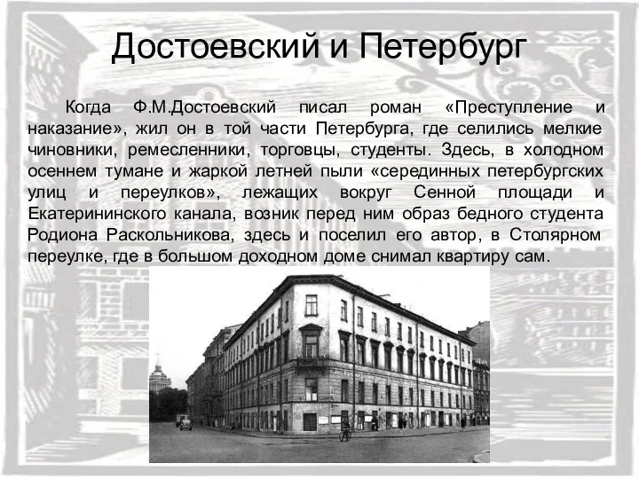 Когда Ф.М.Достоевский писал роман «Преступление и наказание», жил он в той части Петербурга,