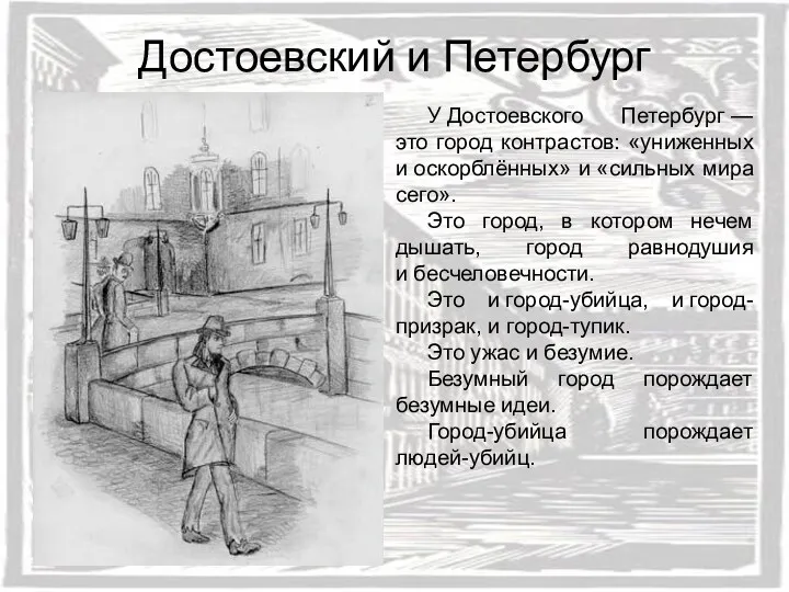 У Достоевского Петербург — это город контрастов: «униженных и оскорблённых» и «сильных мира
