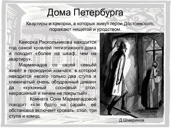 Дома Петербурга Квартиры и каморки, в которых живут герои Достоевского, поражают нищетой и
