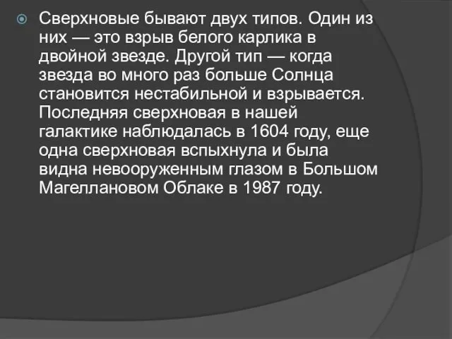 Сверхновые бывают двух типов. Один из них — это взрыв белого карлика в