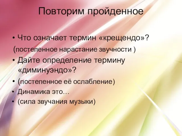 Повторим пройденное Что означает термин «крещендо»? (постепенное нарастание звучности )