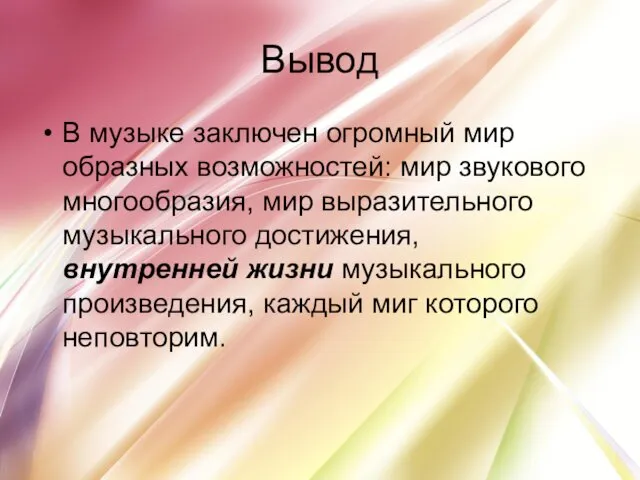 Вывод В музыке заключен огромный мир образных возможностей: мир звукового