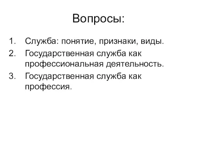 Вопросы: Служба: понятие, признаки, виды. Государственная служба как профессиональная деятельность. Государственная служба как профессия.