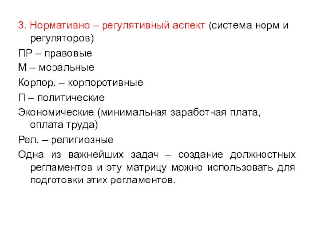 3. Нормативно – регулятивный аспект (система норм и регуляторов) ПР