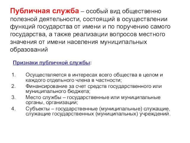 Публичная служба – особый вид общественно полезной деятельности, состоящий в