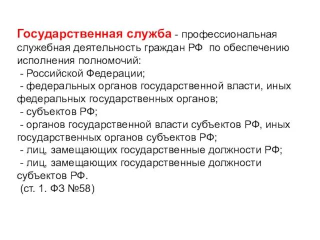 Государственная служба - профессиональная служебная деятельность граждан РФ по обеспечению