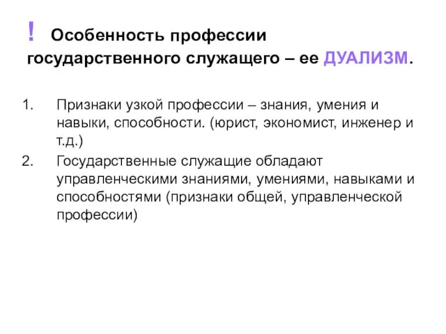 ! Особенность профессии государственного служащего – ее ДУАЛИЗМ. Признаки узкой