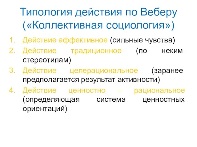 Типология действия по Веберу («Коллективная социология») Действие аффективное (сильные чувства)