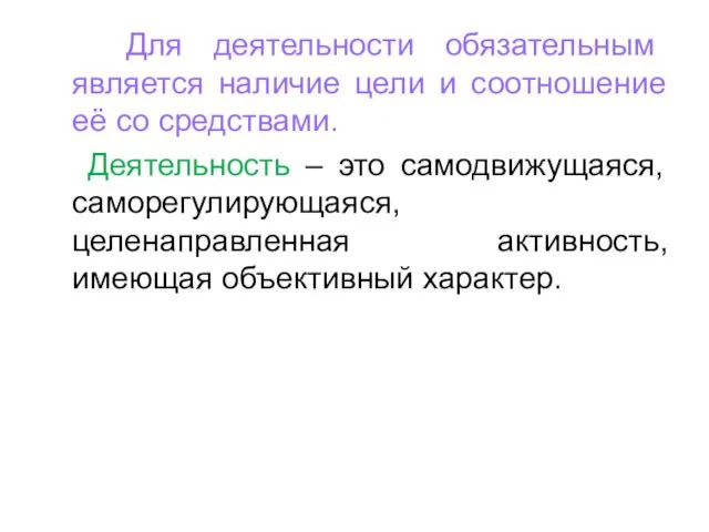 Для деятельности обязательным является наличие цели и соотношение её со