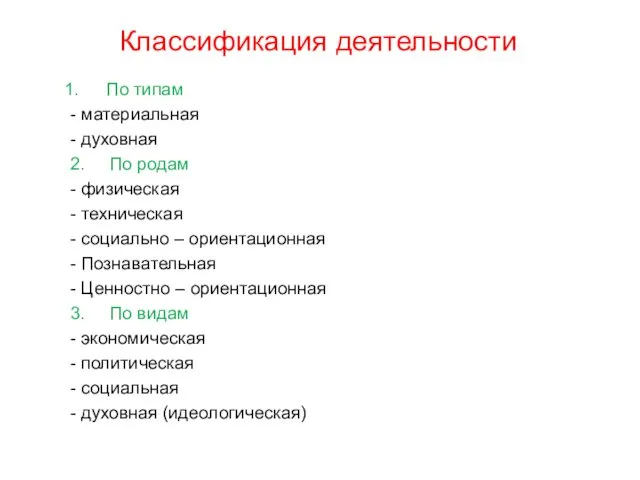 Классификация деятельности По типам - материальная - духовная 2. По