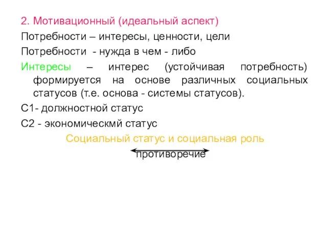 2. Мотивационный (идеальный аспект) Потребности – интересы, ценности, цели Потребности