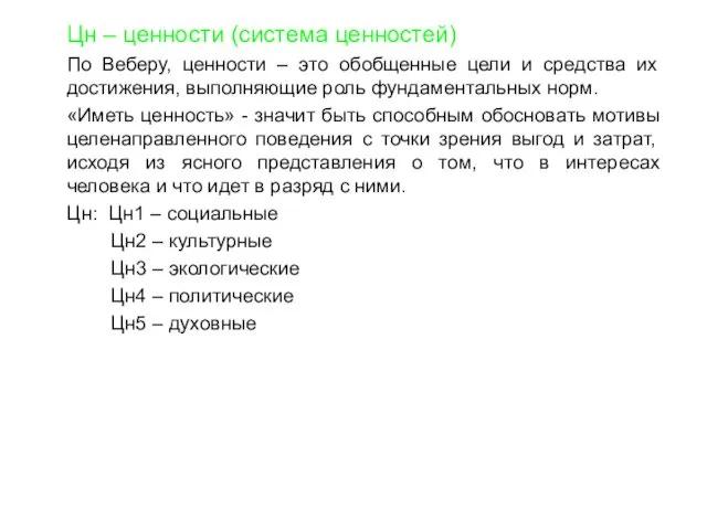 Цн – ценности (система ценностей) По Веберу, ценности – это