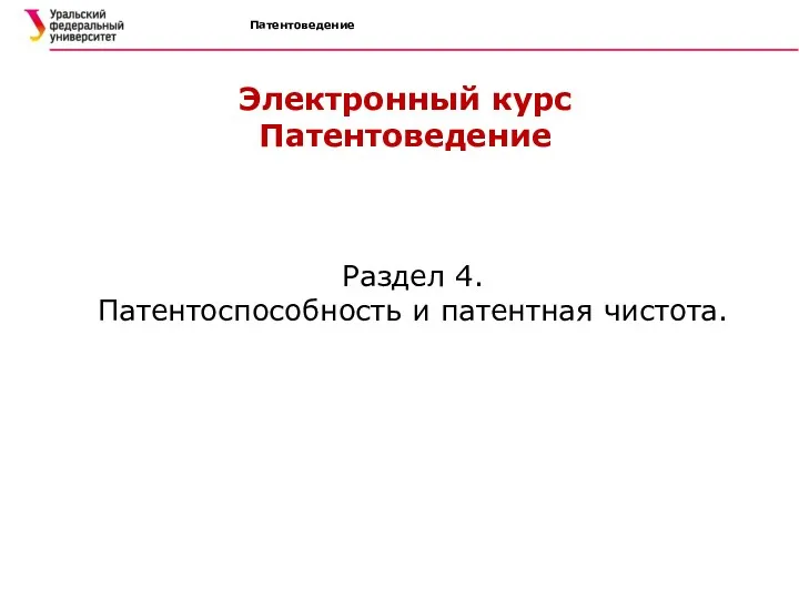 Патентоведение Электронный курс Патентоведение Раздел 4. Патентоспособность и патентная чистота.