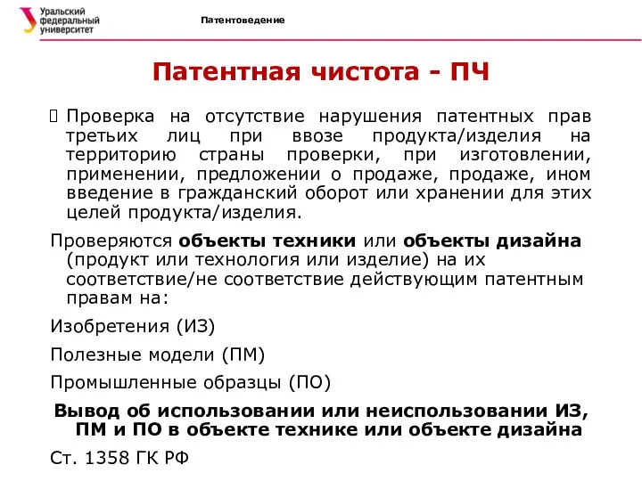 Патентоведение Патентная чистота - ПЧ Проверка на отсутствие нарушения патентных