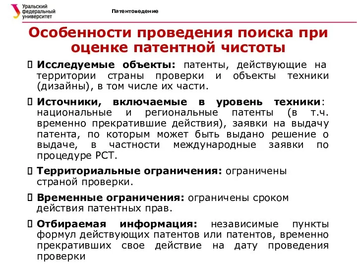 Патентоведение Особенности проведения поиска при оценке патентной чистоты Исследуемые объекты: