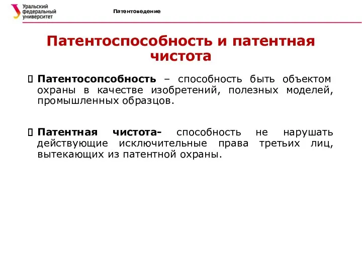 Патентоведение Патентоспособность и патентная чистота Патентосопсобность – способность быть объектом