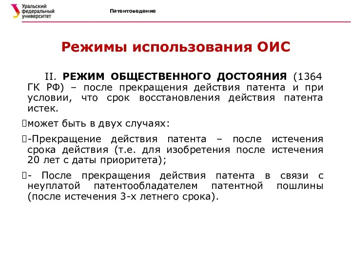 Патентоведение Режимы использования ОИС II. РЕЖИМ ОБЩЕСТВЕННОГО ДОСТОЯНИЯ (1364 ГК