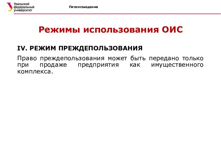 Патентоведение Режимы использования ОИС IV. РЕЖИМ ПРЕЖДЕПОЛЬЗОВАНИЯ Право преждепользования может