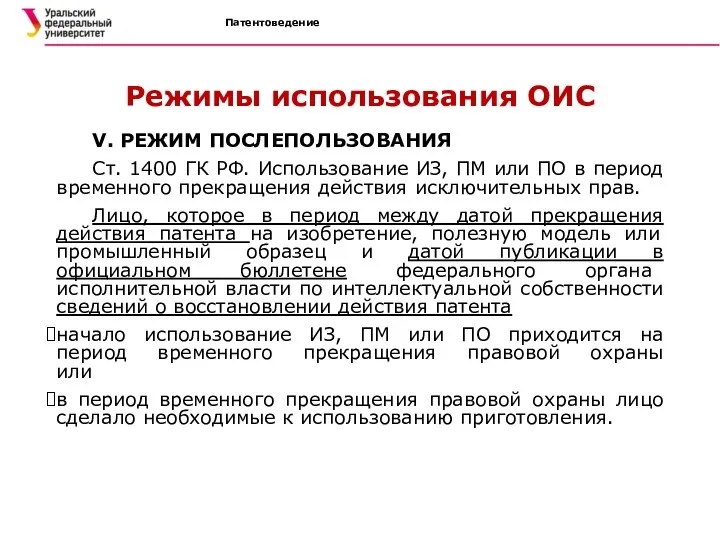 Патентоведение Режимы использования ОИС V. РЕЖИМ ПОСЛЕПОЛЬЗОВАНИЯ Ст. 1400 ГК