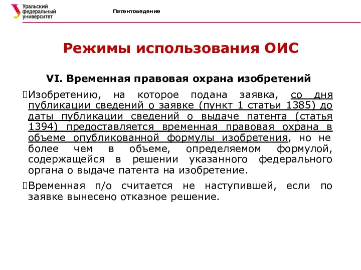 Патентоведение Режимы использования ОИС VI. Временная правовая охрана изобретений Изобретению,