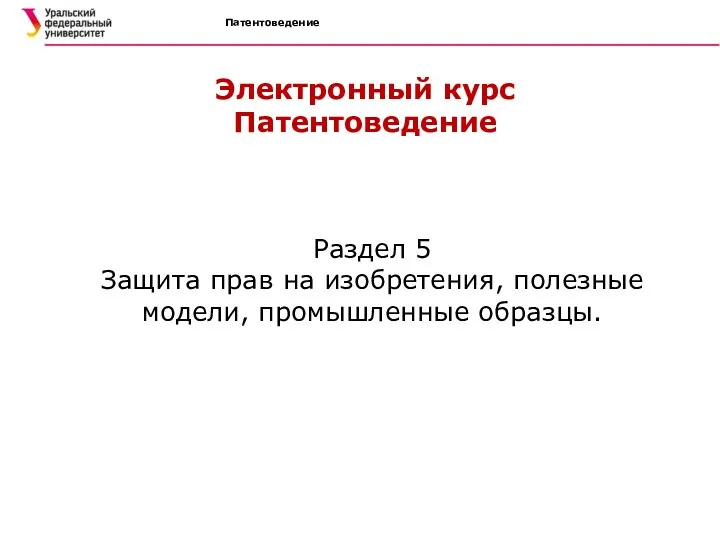 Патентоведение Электронный курс Патентоведение Раздел 5 Защита прав на изобретения, полезные модели, промышленные образцы.