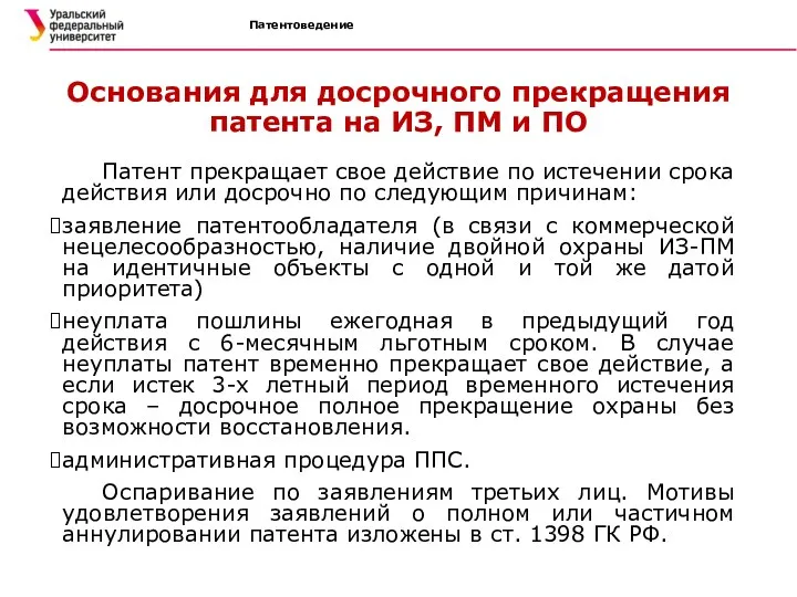 Патентоведение Основания для досрочного прекращения патента на ИЗ, ПМ и