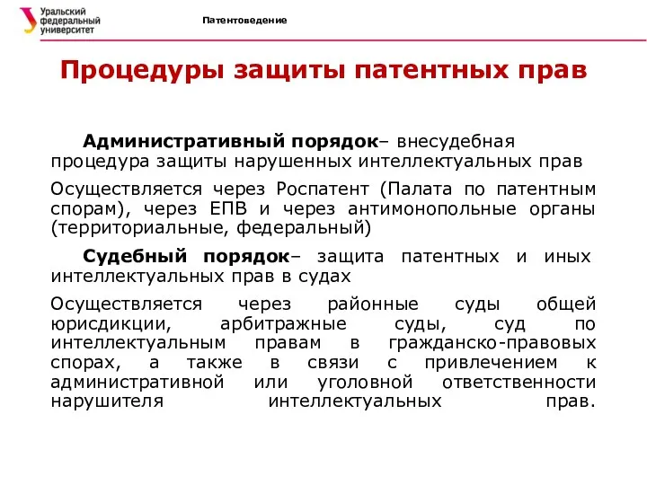 Патентоведение Процедуры защиты патентных прав Административный порядок– внесудебная процедура защиты