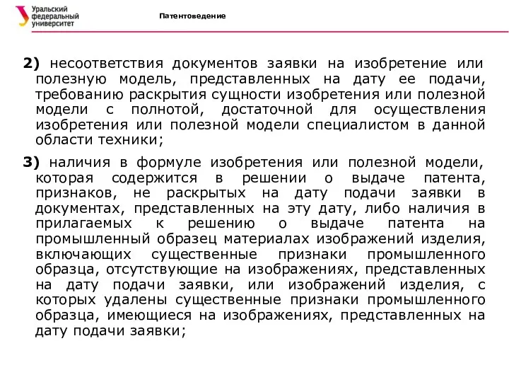 Патентоведение 2) несоответствия документов заявки на изобретение или полезную модель,