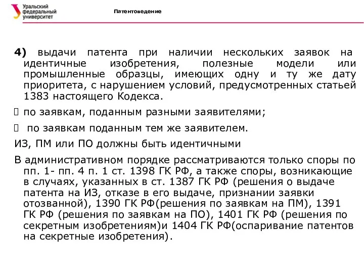 Патентоведение 4) выдачи патента при наличии нескольких заявок на идентичные