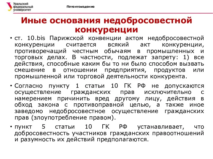 Патентоведение Иные основания недобросовестной конкуренции ст. 10.bis Парижской конвенции актом