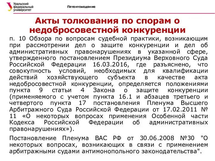 Патентоведение Акты толкования по спорам о недобросовестной конкуренции п. 10