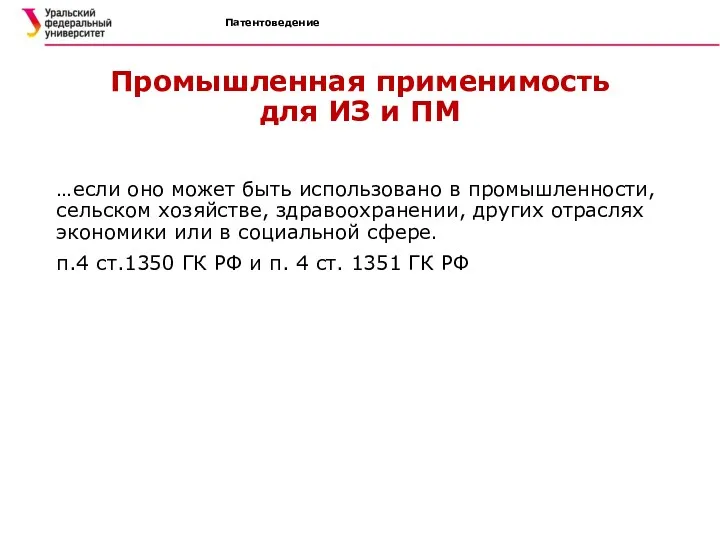 Патентоведение Промышленная применимость для ИЗ и ПМ …если оно может