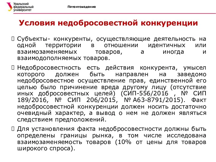 Патентоведение Условия недобросовестной конкуренции Субъекты- конкуренты, осуществляющие деятельность на одной