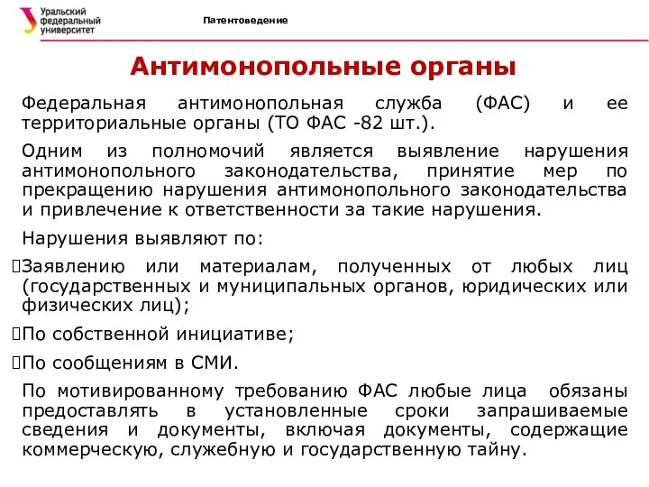 Патентоведение Антимонопольные органы Федеральная антимонопольная служба (ФАС) и ее территориальные