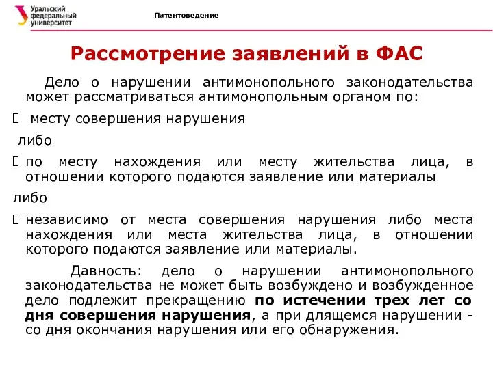 Патентоведение Рассмотрение заявлений в ФАС Дело о нарушении антимонопольного законодательства