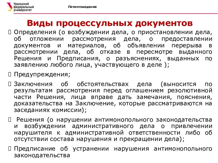 Патентоведение Виды процессульных документов Определения (о возбуждении дела, о приостановлении