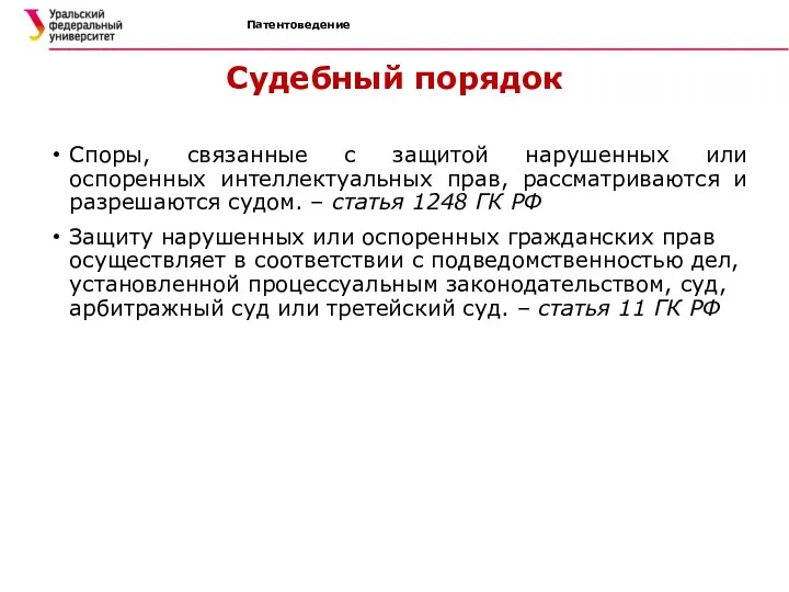 Патентоведение Судебный порядок Споры, связанные с защитой нарушенных или оспоренных