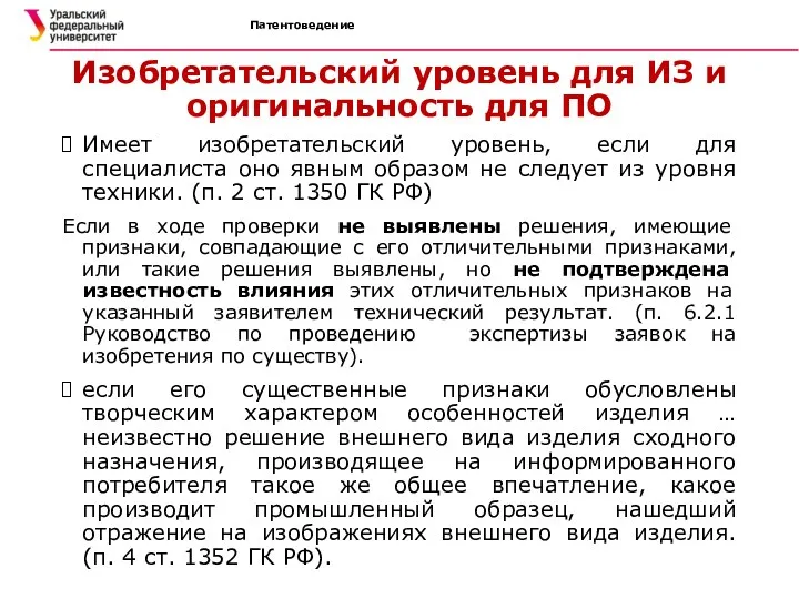 Патентоведение Изобретательский уровень для ИЗ и оригинальность для ПО Имеет