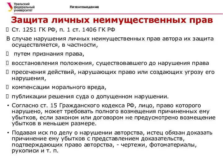 Патентоведение Защита личных неимущественных прав Ст. 1251 ГК РФ, п.