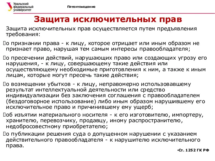 Патентоведение Защита исключительных прав Защита исключительных прав осуществляется путем предъявления