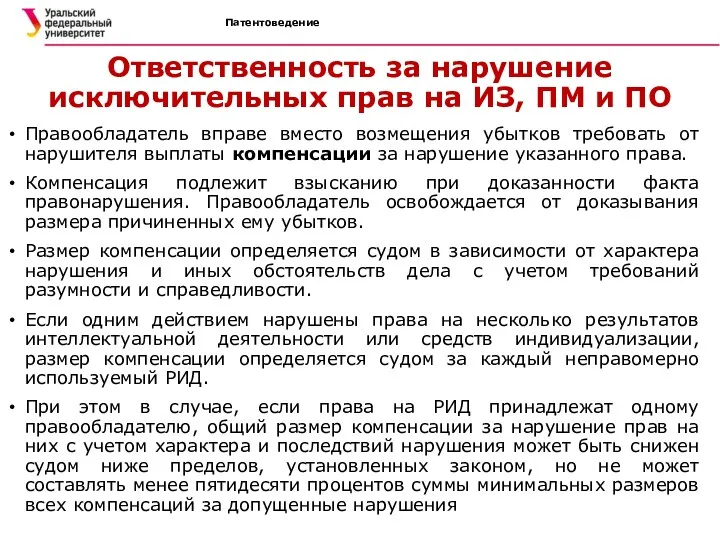 Патентоведение Ответственность за нарушение исключительных прав на ИЗ, ПМ и