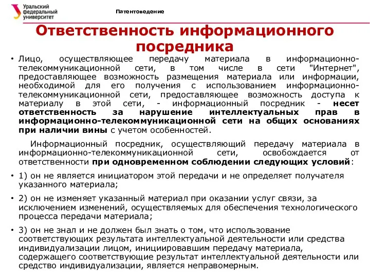 Патентоведение Ответственность информационного посредника Лицо, осуществляющее передачу материала в информационно-