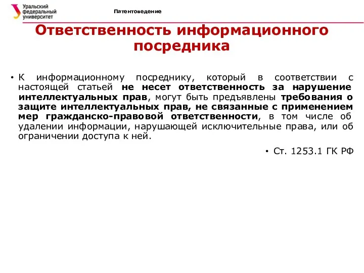 Патентоведение Ответственность информационного посредника К информационному посреднику, который в соответствии