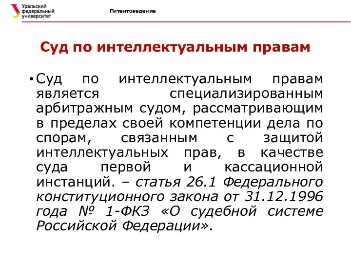 Патентоведение Суд по интеллектуальным правам Суд по интеллектуальным правам является