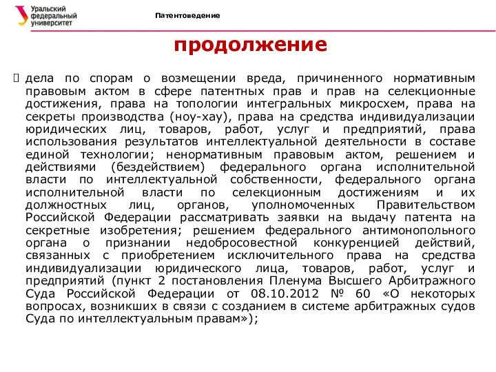 Патентоведение продолжение дела по спорам о возмещении вреда, причиненного нормативным