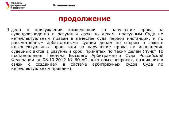 Патентоведение продолжение дела о присуждении компенсации за нарушение права на