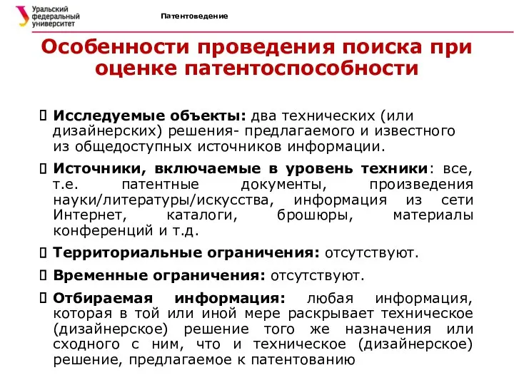 Патентоведение Особенности проведения поиска при оценке патентоспособности Исследуемые объекты: два