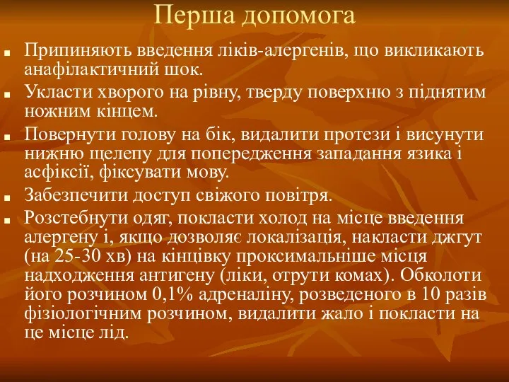 Перша допомога Припиняють введення ліків-алергенів, що викликають анафілактичний шок. Укласти