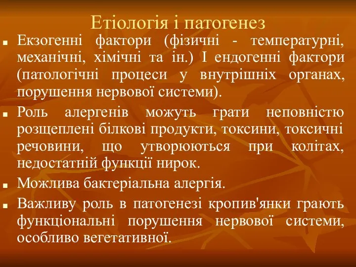 Етіологія і патогенез Екзогенні фактори (фізичні - температурні, механічні, хімічні