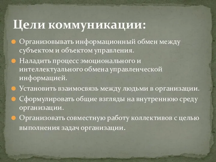 Организовывать информационный обмен между субъектом и объектом управления. Наладить процесс